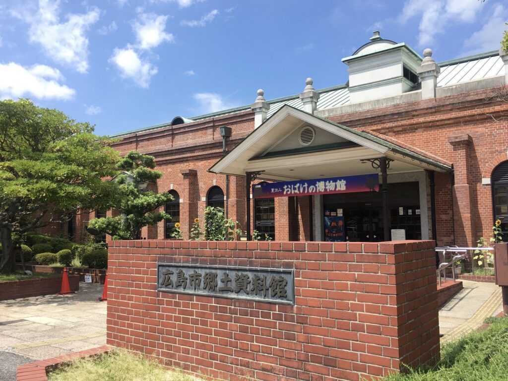 広島市郷土資料館