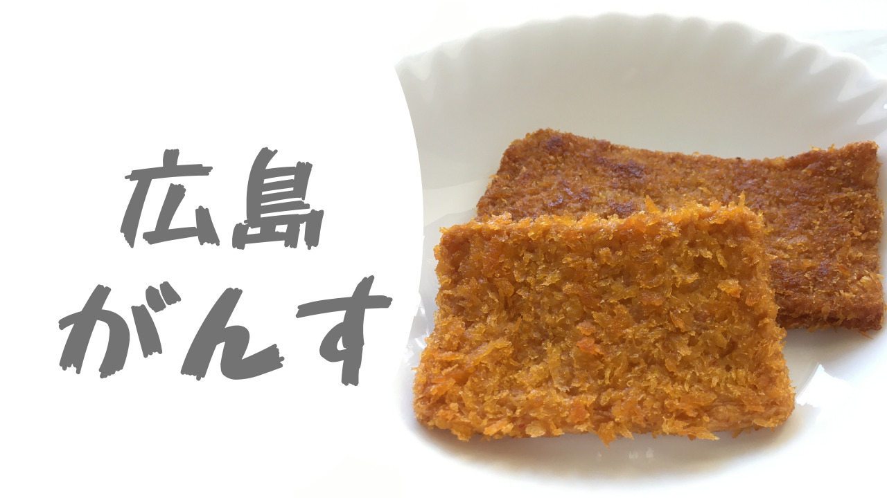 広島名物「がんす」について徹底解説！名物となった理由や販売店をご紹介 | えきもほてお