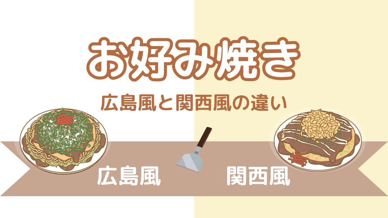 「広島風」と「関西風」お好み焼きの違いを解説