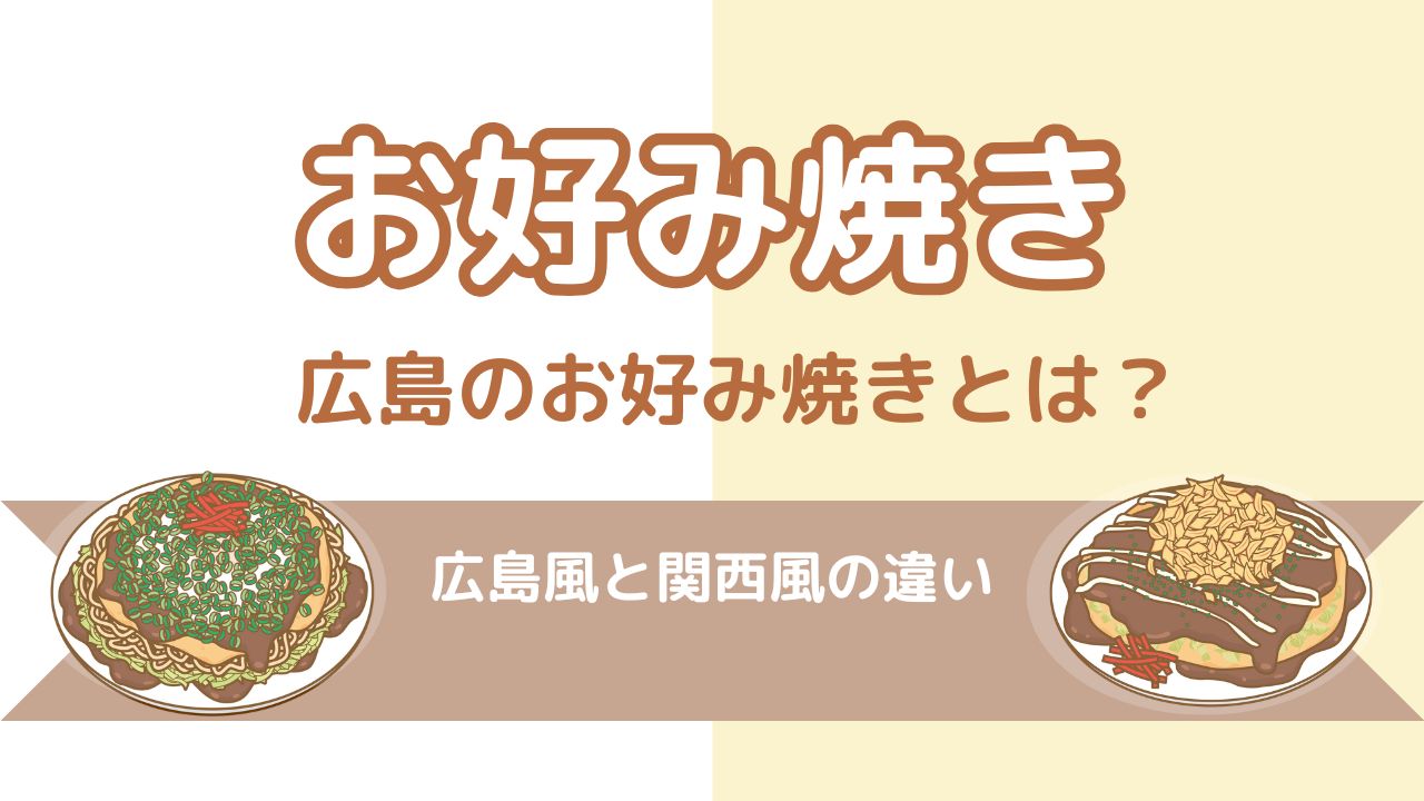 広島のお好み焼きとは?関西風と広島風の違いを解説!