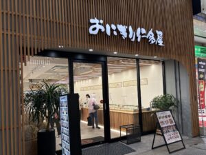 おにぎり仁多屋 本通店