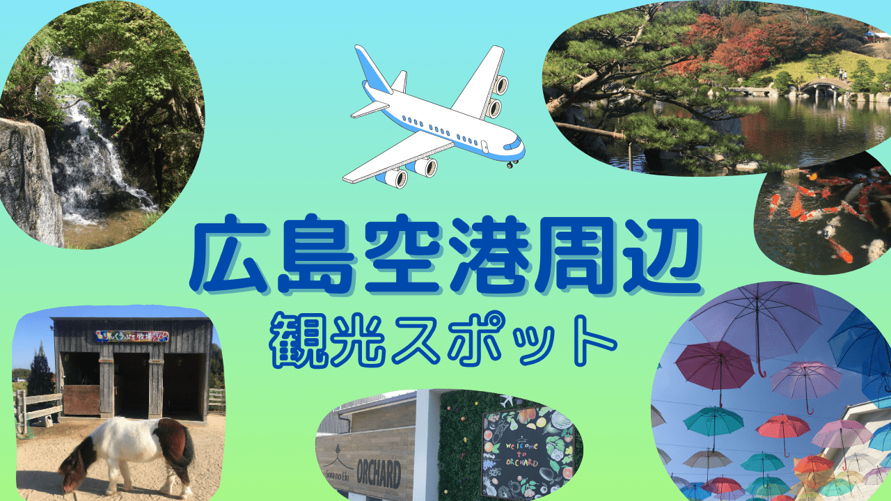 広島空港周辺の観光スポット