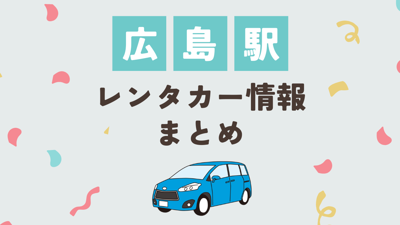 広島駅レンタカー情報まとめ