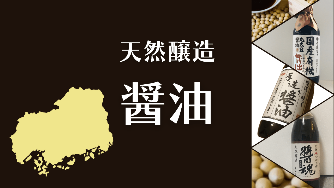 広島の無添加天然醸造の醤油