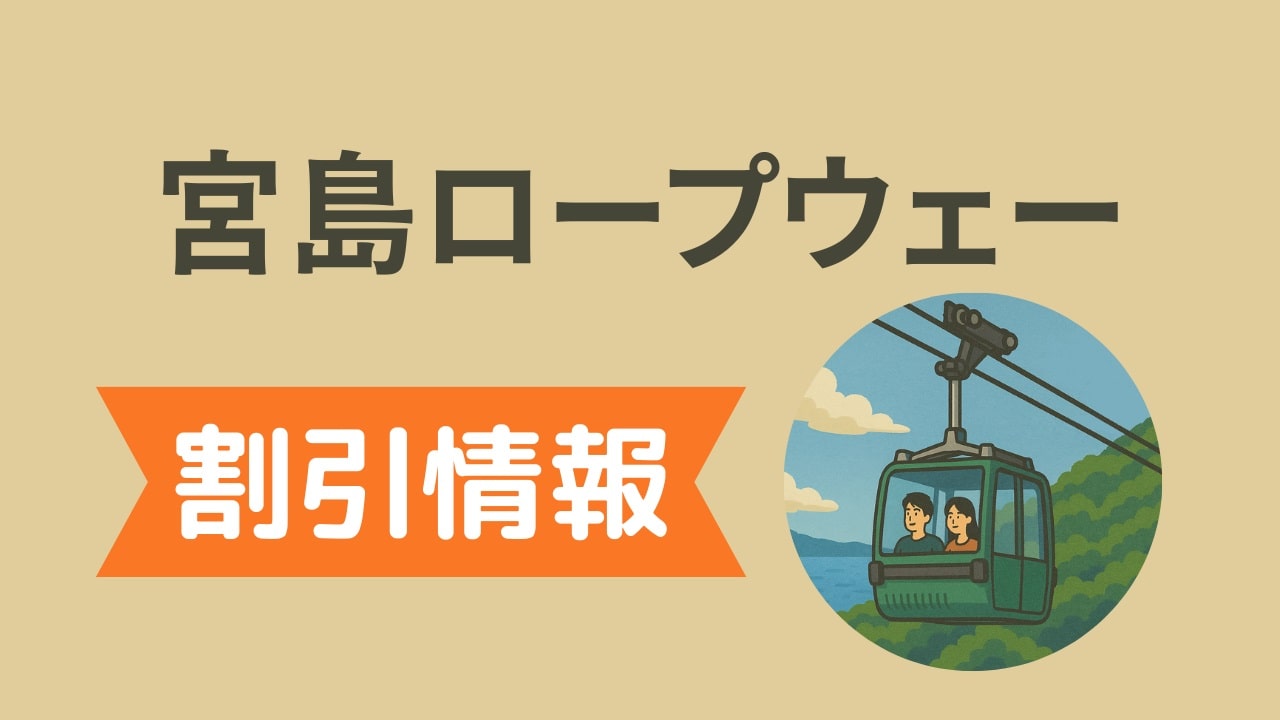宮島ロープウェイ割引情報まとめ