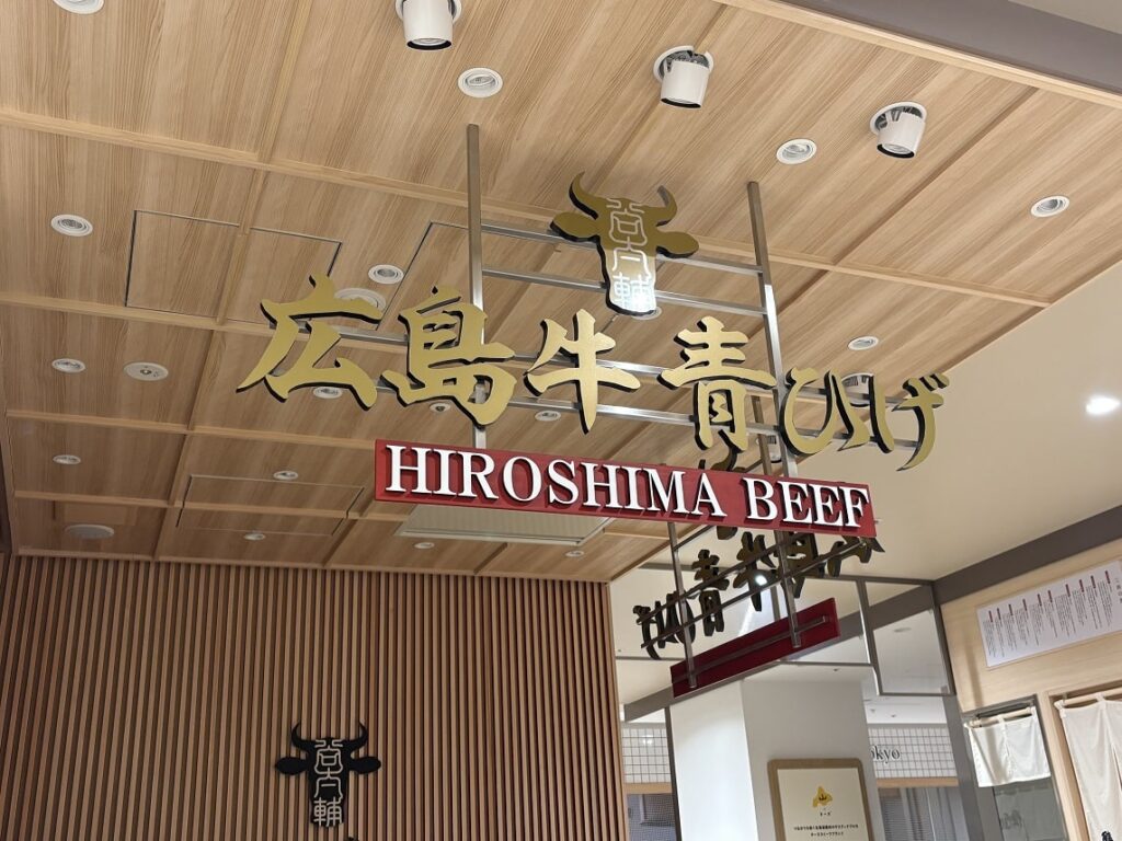 広島牛　青ひげ