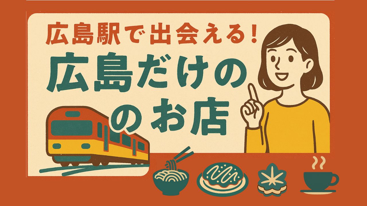【広島限定】広島駅で出会える名物グルメ&お土産店まとめ