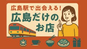 【広島限定】広島駅で出会える名物グルメ&お土産店まとめ