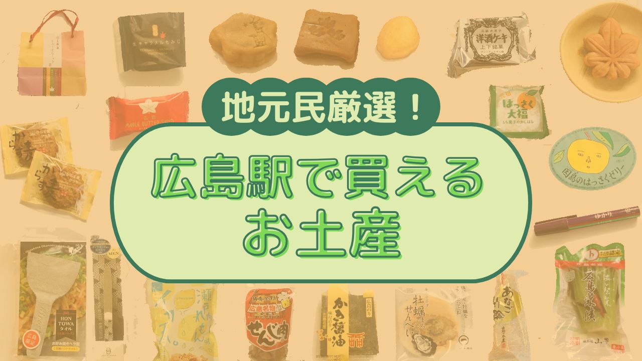 地元民が厳選した、広島駅で買えるおすすめのお土産を紹介するアイキャッチ画像。もみじ饅頭、洋酒ケーキ、レモンケーキ、はっさくセリーなどが並んでいる。