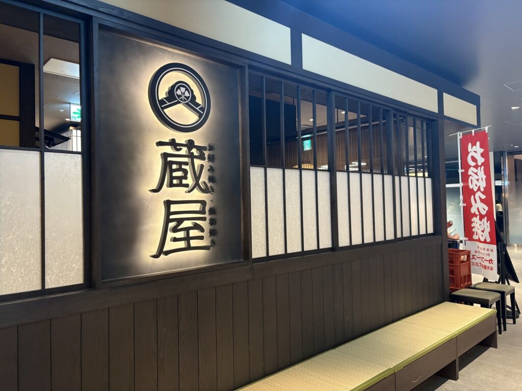 お好み焼き・鉄板焼き 蔵屋