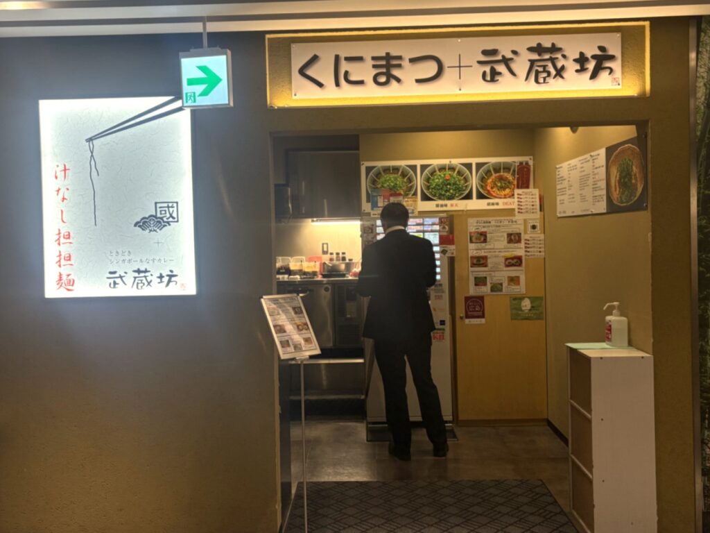 くにまつ＋武蔵坊