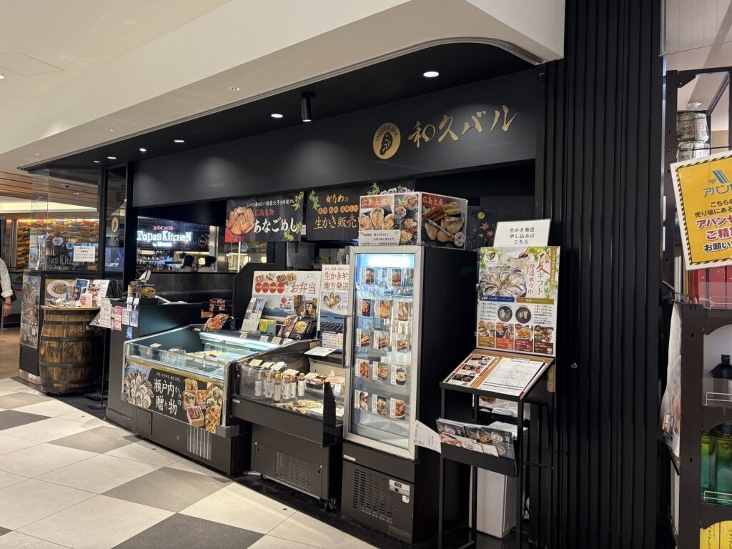 和久バル