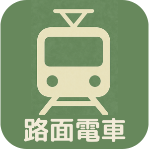 路面電車アイコン