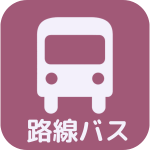 路線バスアイコン
