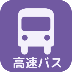高速バスアイコン