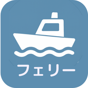 フェリーアイコン