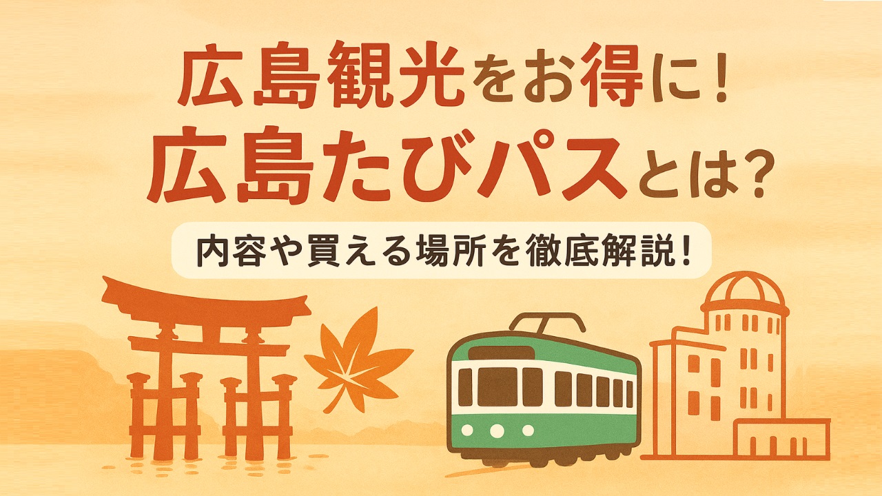 広島たびパスとは