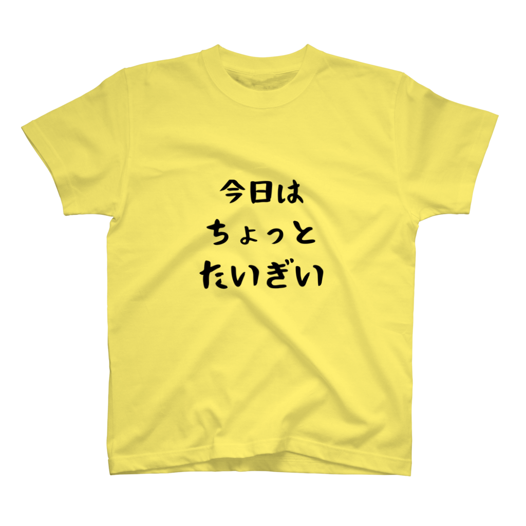 たいぎい日のTシャツ