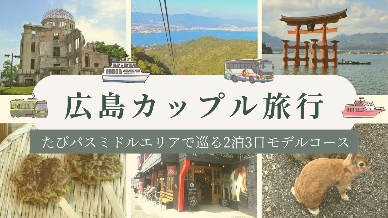 【広島カップル旅】たびパスで巡る2泊3日モデルコース