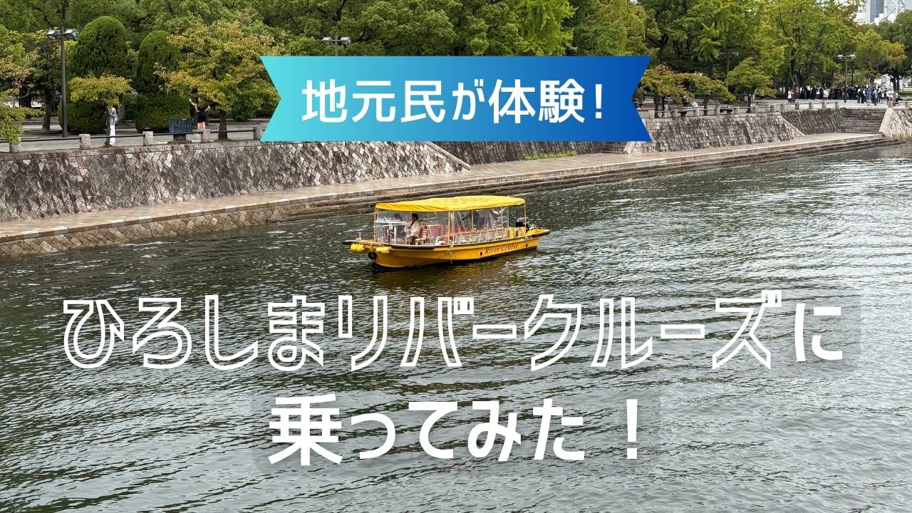 【地元民が体験】ひろしまリバークルーズに乗ってみた!