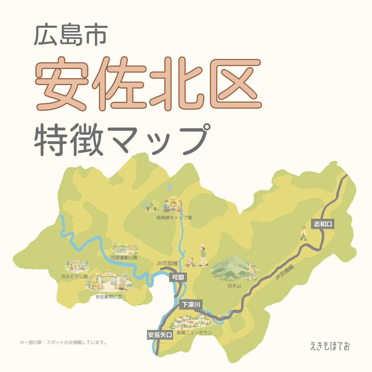 広島市安佐北区の特徴マップ