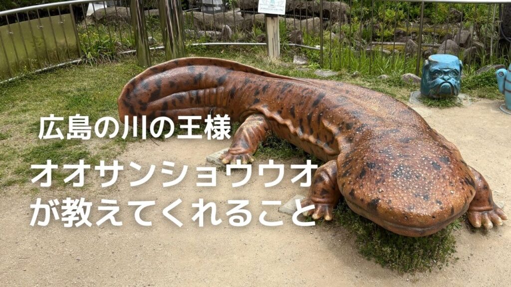 広島の川の生き物「オオサンショウウオ」のモニュメント