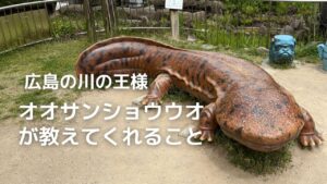 広島の川の生き物「オオサンショウウオ」のモニュメント