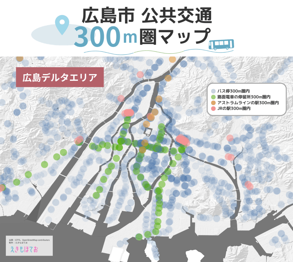 広島市公共交通300m生活圏マップ（広島デルタエリア）