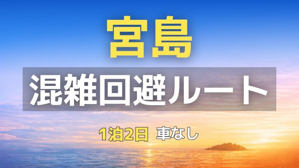宮島の混雑回避ルート 1泊2日モデルコース