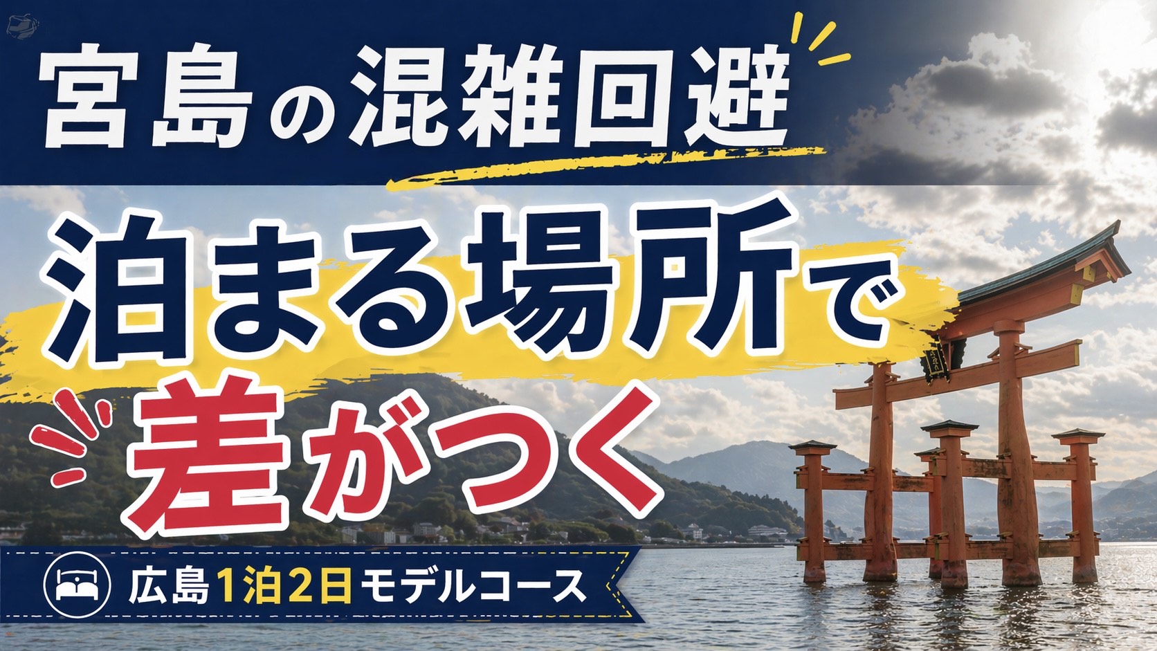 宮島の混雑を避けるための1泊2日モデルコース（泊まる場所で差がつく）