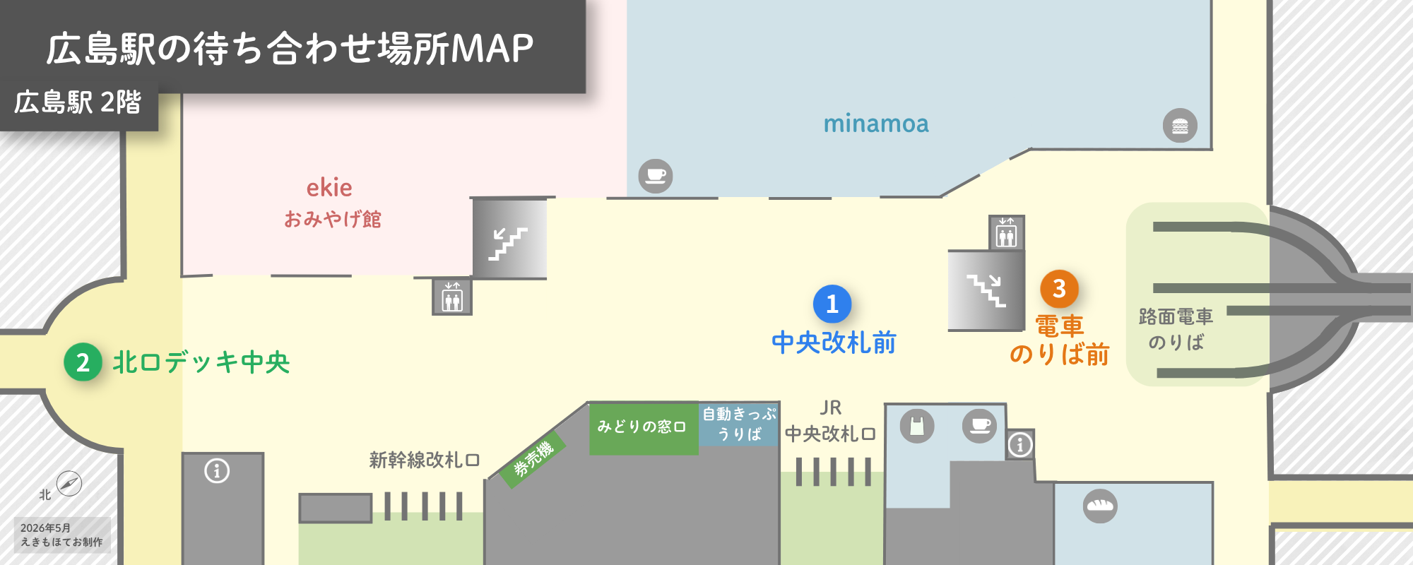 広島駅の待ち合わせ場所マップ