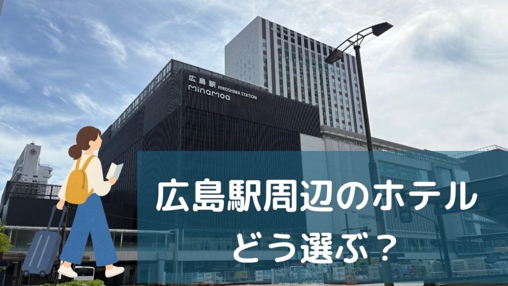 広島駅周辺のホテルはどう選ぶ？